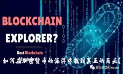 如何在加密货币的海洋中找到真正的巨头？
