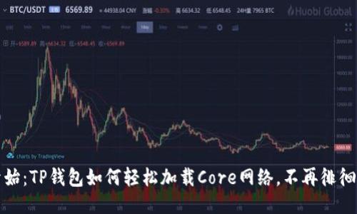 从零开始：TP钱包如何轻松加载Core网络，不再徘徊于链外