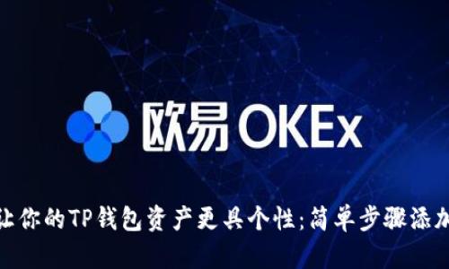 如何让你的TP钱包资产更具个性：简单步骤添加头像