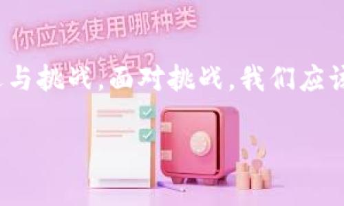 抱怨无济于事！如何解决TP钱包提币一直打包中的烦恼？

TP钱包, 提币问题, 区块链/guanjianci

引言：遇到提币打包中的麻烦
在区块链技术迅速发展的今天，数字货币钱包已经成为了越来越多用户生活中不可或缺的工具。然而，有时我们在使用这些钱包的时候，可能会遇到各种各样的问题，其中“提币一直在打包中”便是一个令人沮丧的常见困扰。特别是当你急需提取资金，然而却发现提币状态无休止地停留在打包中时，那种焦虑真是无以言表。

什么是提币打包？
在了解如何解决这一问题之前，我们有必要明白“打包”这一概念。在区块链的世界中，交易需要被“打包”后才会被确认并记录到区块链上。每一笔交易都需要网络中的矿工进行验证，有时由于网络拥堵或者手续费设置不合理，交易可能会处于“打包中”的状态，这意味着它尚未被确认，用户也无法完成提币过程。

常见原因：为什么会出现提币打包中？
造成提币长时间处于打包状态的原因有很多，以下是几个较为普遍的因素：
ul
    listrong交易拥堵：/strong如果网络中有太多的交易等待被处理，提币的速度自然会受到影响。在高峰期，交易的等待时间可能会拉长。/li
    listrong手续费设置：/strong在进行提币操作时，如果手续费设置过低，矿工们可能会优先处理手续费较高的交易，从而导致你的交易长时间未被打包。/li
    listrong钱包故障：/strong某些情况下，钱包自身出现故障也可能导致交易无法正常进行，在这种情况下，解决问题通常需要重启钱包或联系支持团队。/li
    listrong网络环境差：/strong不稳定的网络连接也可能导致提币信息未能及时提交，进而影响打包过程。/li
/ul

应对策略：如何解决提币打包中的问题？
面对提币一直打包中的问题，用户可以尝试以下几个解决方案：

h41. 等待并观察/h4
有时，最简单粗暴的方法就是耐心等待。很多时候，交易在经历了较长时间后仍会被确认。在此期间，用户可以到区块链浏览器上查看自己提币交易的状态，以获得更直观的信息。

h42. 增加手续费/h4
如前所述，手续费的高低直接影响到交易的优先级。如果你发现提币长时间未确认，不妨考虑尝试调整手续费，增加手续费有助于吸引矿工更快地打包你的交易。

h43. 重启钱包应用/h4
如果你怀疑是钱包本身出现了问题，不妨尝试关闭并重启你的TP钱包应用。有时候，重启可以解决软件层面的小故障。

h44. 联系客服支持/h4
如果上述方法都无效，最好的选择是在相关社区或客服平台寻求帮助。TP钱包通常会有专门的客服团队来处理用户的问题，他们可以提供更为具体的帮助或解决方案。

预防为先：如何避免将来再出现同样的问题？
除了面对已经发生的问题，用户更应在日常使用中采取一些措施，以防止未来出现同样的烦恼：

h41. 关注交易高峰期/h4
在进行大额提币之前，最佳的方式是查看网络的交易量。如果当前网络繁忙，建议选择在拥堵较少的时段进行交易。

h42. 慎重设置手续费/h4
学会观察网络中的交易费用波动，适时调整手续费，让自己的交易在众多交易中脱颖而出，得到优先打包。

h43. 定期更新钱包应用/h4
保证你的钱包应用保持最新版本，更新后不仅可以提高安全性，而且可以修复现存的功能缺陷，减少在提币时可能遇到的问题。

结语：把握数字货币新态势
面对TP钱包提币一直在打包中的问题，虽然有时让人感到困扰，但凭借耐心和一些有效的策略，我们总能找到解决方案。数字货币的世界充满了机遇与挑战，面对挑战，我们应该更冷静地去应对，把握每一次交易机会。在这个快速变化的行业中，保持对市场和技术的敏感，才能在未来的投资旅程中占得先机。

希望这篇文章能够为遇到相似问题的用户提供一些实用的建议，让大家在享受数字货币带来的便利时，也能够保持冷静与理智。