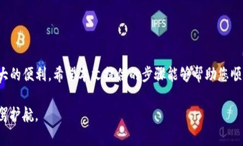 \如何优雅地从TP观察钱包中提取加密货币？/\  
\guanjianciTP观察钱包, 提取加密货币, 加密资产管理/\guanjianci  

引言：数字资产的日常管理
随着加密货币的普及，越来越多的人开始接触和使用数字资产。如何管理这些资产，尤其是在需要提取或转移资金时，成为了许多投资者面临的一大挑战。TP观察钱包是一种流行的选择，它为用户提供了便捷的功能和安全的环境。然而，如何从这个钱包中提取币种，依然让不少人感到困惑。本文将为您详细解读如何优雅地从TP观察钱包中提取加密货币，从而让您的资产管理更加轻松和高效。

TP观察钱包简介
TP观察钱包，作为一款功能强大的数字钱包，致力于为用户提供方便快捷的虚拟货币管理功能。该钱包支持多种主流的加密货币，用户可以轻松进行存储、交易及提取等操作。TP观察钱包专注于用户体验，采用了直观的界面设计，用户可以轻松上手，迅速找到所需要的功能。

提取加密货币的前期准备
在进行提取操作之前，有几件事需要用户提前准备好。首先，确保您已经完成了钱包的注册及身份验证。这通常包括提供有效的电子邮件地址和其他必要信息。这一过程是为了保护用户的资产安全，防止 cualquier 意外事件的发生。

其次，确认您的钱包中有足够的余额可供提取。有些用户在初次使用时可能会忽略这一点，导致操作失败。在转出资金之前，务必检查您的余额，并确保它满足所需提取的数量。

最后，确保您拥有一个可以接收加密货币的地址。这可以是您在其他钱包或交易所的地址，确保该地址是正确的，以免造成潜在的资产损失。

如何提取加密货币
现在，我们进入提取加密货币的具体操作步骤。在使用TP观察钱包提取资产时，请按照以下步骤操作：

ol
    listrong登录钱包/strong：打开TP观察钱包的应用程序或网页，输入您的账户信息进行登录。/li
    listrong进入钱包界面/strong：成功登录后，您将看到您的资产总览。在这一界面上，可以查看不同币种的余额情况。/li
    listrong选择要提取的币种/strong：选择您希望提取的加密货币，通常在钱包界面会显示所有支持的币种选项。点击所需币种，进入该币种的详细页面。/li
    listrong点击提取/strong：在币种的详细页面中，您会看到“提取”或“转出”按钮，点击它即可进入提取流程。/li
    listrong填写提取信息/strong：此时需要填写接收地址，即您希望将币种转入的地址。此外，您还需要输入提取的数量，务必认真核对所填写的信息。/li
    listrong确认交易信息/strong：在提交提取请求之前，系统通常会显示交易的详细信息，包括转出地址、数量以及可能的手续费。用户需要仔细检查一遍，确保信息的准确无误。/li
    listrong完成提取/strong：确认无误后，确认提取，请耐心等待系统处理。一般而言，提取请求会在短时间内得到处理，具体时间可能会因网络拥堵而有所不同。/li
/ol

提取成功后的步骤
一旦提取申请得到处理，您会收到确认信息，接下来你可以通过以下步骤开展后续操作：

ol
    listrong检查交易状态/strong：您可以在TP观察钱包或区块链浏览器中查看交易状态，确保您的资金顺利抵达目标地址。/li
    listrong确认到账/strong：一旦资金到达您指定的地址，请确定相关信息，比如到账数量与预期一致，以确保交易成功。/li
    listrong记录交易信息/strong：在进行任何交易时，保持良好的记录习惯是非常必要的。这可以帮助您在未来对账户有一个清晰的了解。/li
/ol

常见问题解答
在提取加密货币的过程中，用户可能还会遇到一些常见的问题。下面我们会针对这些问题进行简要解答：

ul
    listrong提取被拒绝怎么办？/strong：如果您的提取请求被拒绝，通常是因为余额不足或地址错误。请根据系统提示检查您的余额及接收地址。/li
    listrong交易到账需要多长时间？/strong：交易的到账时间受多方面影响，如网络的拥堵情况等。一般来说，主流币种的交易都会在数分钟内完成。/li
    listrong交易费用是多少？/strong：每笔提取交易都会收取一定的手续费，手续费的具体情况取决于所选择的币种和网络费用。/li
/ul

安全与风险提示
提取加密货币时，安全性是必须优先考虑的。首先，请务必确保您使用的是官方渠道，避免通过不明来源的链接进入钱包。同时，保持设备的安全，定期更新钱包应用程序以保障软件的最新安全性。

此外，请谨慎对待与他人的交易，警惕各类诈骗行为。确认对方身份以及交易信息的真实性，避免因疏忽而造成资金损失。

总结：轻松提取加密货币，掌握关键技巧
提取加密货币的过程并不复杂，但要确保每一步都做到细致。在掌握TP观察钱包操作流程的基础上，做好各项准备工作，确保信息的准确性，将会为您的数字资产管理带来极大的便利。希望本文提供的步骤能够帮助您顺利提取加密货币，提升您的资产管理体验。

同时，随着加密市场的不断发展，时刻关注市场动态和钱包安全信息也是非常重要的。不仅需要有一套流畅的提取流程，更要能够应对快速变化的市场环境，为自己的资产保驾护航。