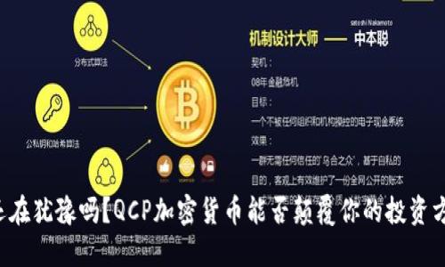 你还在犹豫吗？QCP加密货币能否颠覆你的投资方式！