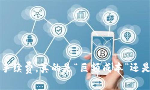  币安链转币手续费，真的是“巨额成本”还是“无形省钱”？