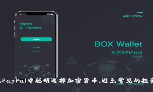 如何在PayPal中聪明选择加密货币，避免常见的投资误区！
