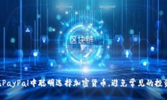 如何在PayPal中聪明选择加密货币，避免常见的投