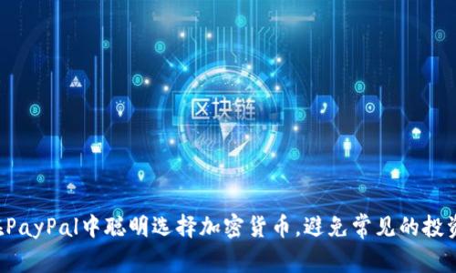 如何在PayPal中聪明选择加密货币，避免常见的投资误区！