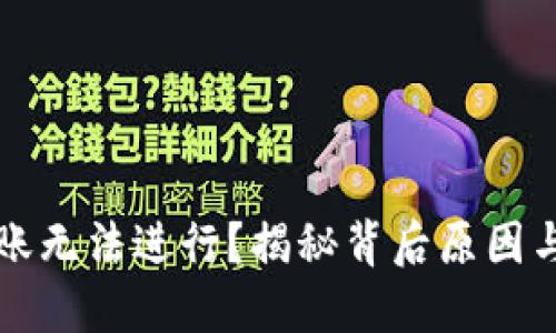 TP钱包转账无法进行？揭秘背后原因与解决方法