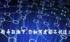 比特币狂潮下，你如何才能不被遗忘？