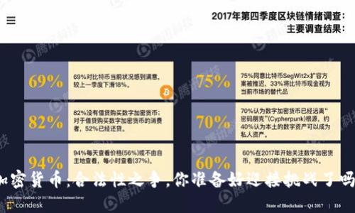 加密货币：合法性之争，你准备好迎接挑战了吗？