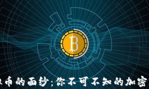 
揭开虚拟币的面纱：你不可不知的加密货币真相