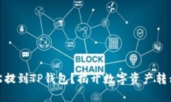 USDT能否轻松提到TP钱包？