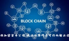 注册加密货币公司：成功的障碍与可行的解决方