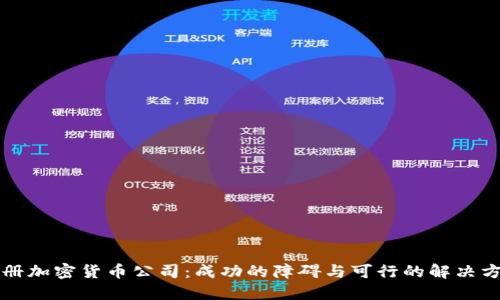 注册加密货币公司：成功的障碍与可行的解决方案