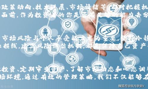   如何有效管理您的加密货币余额，而不是陷入市场波动的泥潭 / 
 guanjianci 加密货币,资产管理,风险控制 /guanjianci  

引言：加密货币世界的迷雾
在过去的几年里，加密货币的崛起吸引了数以百万计的投资者，大家纷纷涌入这个新兴的市场。伴随着比特币、以太坊等数字资产的火热行情，如何有效管理自己的加密货币余额成了亟待解决的问题。尤其是在市场波动剧烈之际，许多人发现自己在投资决策中面临巨大的压力和困惑。

为什么管理加密货币余额如此重要？
许多人可能认为，只要持有一些加密货币就可以随心所欲地进行交易和投资，实际上，这种想法是极具风险的。管理得当可以帮助我们更好地理解资产组合的表现，合理规避潜在的风险.
比如，假设你在2021年的牛市中购买了大量的加密货币，却没能及时对自己的余额进行有效管理，结果在2022年的熊市中遭受了巨大的损失。这种情况无疑是许多投资者觉得痛心的原因之一。

明确目标：你为何参与加密货币投资？
在开始管理加密货币余额之前，首先要清晰明确自己的投资目标。是为了短期快速获利还是长线持有？或者是寻求多样化的资产配置？了解自己的目标不仅能帮助你制定更有效的管理策略，还可以在波动性大的市场环境中保持冷静。
例如，若你的目标是长期持有，那么在市场价格波动时，你可能会倾向于不去急于出售，而是更耐心等待。相反，如果你有短期盈利的需求，那么了解市场趋势和及时进出将会是你的头等大事。

选择合适的管理工具
市场上有许多工具和应用程序可以帮助你管理加密货币余额。无论是通过交易所提供的功能，还是下载独立的资产管理应用，关键是要选择一款符合你需求的工具。
想想你需要哪些功能，比如实时跟踪账户余额、支持多个钱包、有没有预算和警报功能、用户体验是否友好等等。这些都是选择管理工具时不可或缺的考虑因素。

采用分散投资策略
在加密货币市场中，单一资产的价格波动可能会对你的整体投资组合造成严重影响。因此，分散投资策略在管理加密货币余额时至关重要。通过将资产分配到不同的加密资产中，比如比特币、以太坊、以及其他一些有潜力的山寨币，可以有效降低整体投资组合的风险。
当然，分散投资并不意味着随意购买大量不同的资产，而是要基于对市场的深入分析、对项目本身的研究来作出决策。

定期审查：定时回顾你的资产组合
持有加密货币的投资者常常会忘记去定期审查自己的资产组合。定期对投资进行审查可以让你保持对市场变化的敏感性，及时调整自己的投资策略。在这个过程中，记录下每笔交易以及市场的动向，让你能够更清晰地了解自己的投资决策。
建议每季度至少审查一次资产组合，看看那些投资回报等于或低于你的预期，是否需要调整。

了解市场风险与机会
加密货币市场波动频繁，投资者应当具备一定的市场敏感度，才能在风险来临之前做出反应。了解市场的各种资讯，比如政策动向、技术进展、市场情绪等，都对把握机会至关重要。
比如，以太坊2.0的升级、央行数字货币的研究背景、以及机构投资的动态等，都可能对市场产生深远的影响。在这些信息面前，作为投资者的你是否有足够的能力去分析，做出理智的决策呢？

风险控制与心态调整
最后，面对加密货币这种高度投机的市场，心态的稳定显得尤为重要。市场的剧烈波动容易让人产生恐慌情绪，因此认清市场风险与个人承受能力尤为重要。坚持冷静、理智的投资方法，避免情绪化交易，是保护我们资产的重要策略。
假设市场突然崩盘，很多人会选择割肉卖出，然而相比之下，保持信心，理智分析，能够最大程度地减少损失。所以，设立止损线，建立风险评估机制，都是保障自己资产的必要手段。

结论：管理你的加密货币余额是谋求财富增长之道
在充满机遇与挑战的加密货币市场中，有效管理余额的重要性愈发显著。明确投资目标、选择合适的管理工具、实施分散投资、定期审查资产、了解市场动态和心态调整，无不为财富增值提供切实的保障。
随着这个市场的不断发展和变化，作为投资者的我们应当始终保持学习的状态，勇于面对挑战，灵活应对不断变化的市场环境。通过有效的管理策略，我们不仅能够在复杂的市场中立于不败之地，还能为未来的财富增长铺就更坚实的基础。