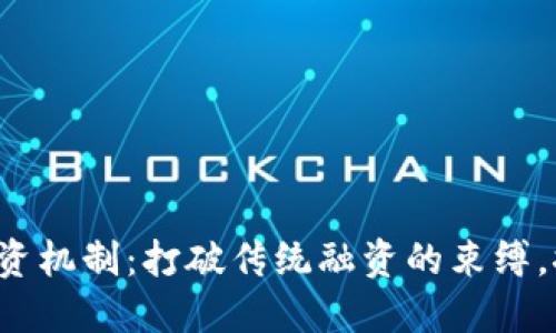 加密货币融资机制：打破传统融资的束缚，探索新可能！