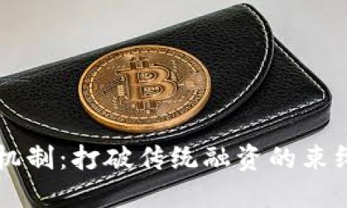 加密货币融资机制：打破传统融资的束缚，探索新可能！