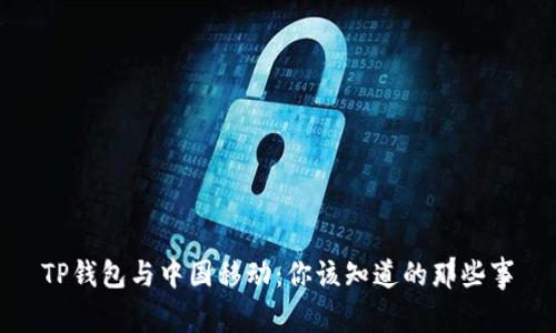 TP钱包与中国移动：你该知道的那些事