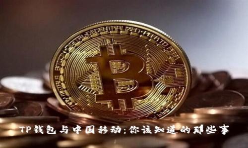 TP钱包与中国移动：你该知道的那些事