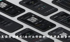 加密货币的真实价值曝光！为什么价格排行不再