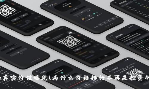 加密货币的真实价值曝光！为什么价格排行不再是投资的唯一标准？