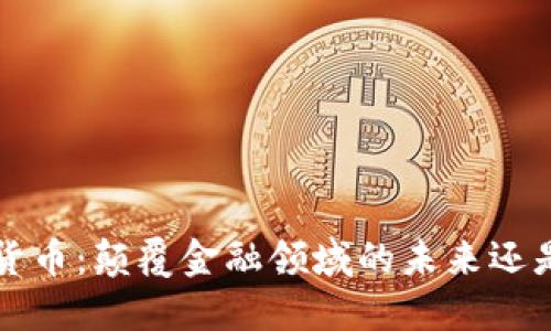 : AST加密货币：颠覆金融领域的未来还是一场泡沫？