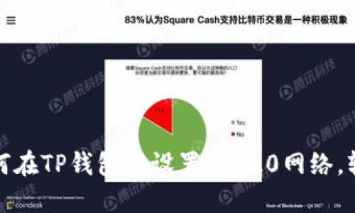 一步步教你如何在TP钱包中设置TRC20网络，轻松转账无障碍