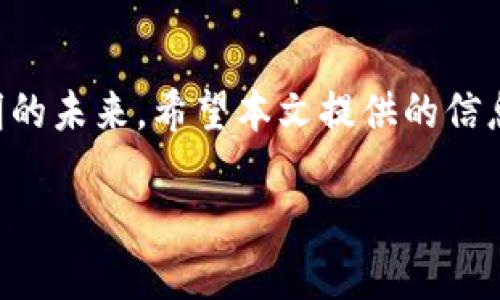 你的TP钱包为何总是“打包中”？打破困局的解决方案！

TP钱包, 提币, 打包中/guanjianci

引言：在数字货币的世界中，时间就是金钱
随着区块链技术的迅猛发展，数字货币的整体生态也在不断演变。TP钱包作为一种功能强大的数字资产管理工具，受到了众多用户的青睐。然而，一些用户在提币的过程中，常常遇到“打包中”这一困扰。这样的状况无形中增加了用户的焦虑，并影响了他们对数字货币交易的信心。本文将深入分析这一现象的原因，并提供有效的解决方案，帮助用户摆脱困境。

一、TP钱包的工作原理：轻松了解背后的技术
在探讨“打包中”的问题之前，我们需要先了解TP钱包的基本功能与工作机制。TP钱包作为一款数字货币钱包，主要用于存储、接收及转账各种主流数字货币。它通过区块链技术确保用户资产的安全性和透明度。每一次提币操作，实际上都是对区块链网络的请求，系统需要将这笔交易信息打包到区块中，待确认后才能完成。然而，在繁忙的区块链网络中，如何及时将交易信息打包，成为用户关注的焦点。

二、造成“打包中”的多重因素
1. **网络拥堵**：在交易高峰期，网络因大量交易请求而变得拥堵。此时，用户的提币请求可能需要排队等待处理。根据区块链的特点，交易确认的时间并不固定，可能会受到网络状况的影响。

2. **手续费设定**：在区块链交易中，手续费的设定对于交易速度至关重要。如果用户设置的手续费较低，可能导致矿工优先处理其他手续费更高的交易，造成用户的提币请求延迟。

3. **技术问题**：偶尔，TP钱包的系统可能由于服务器问题、软件故障或网络延迟等技术原因，影响提币审核及处理速度。这类情况虽然较少见，但仍可能让用户感受到不便。

三、应对“打包中”的有效策略
1. **选择适当的手续费**：在提币之前，用户可以查看当前网络的平均手续费，选择一个合适的手续费设置，以确保交易能尽快被矿工处理。选择略高于平均水平的手续费，通常能够提高交易确认的几率。

2. **耐心等待与及时查询**：当你发觉提币状态长时间显示为“打包中”，可以先保持耐心。此时，可以通过TP钱包的客服渠道或者区块链浏览器查找该笔交易的状态，获取更直观的信息。

3. **操作时间**：如果可能，尽量避免在网络高峰期进行提币操作。例如，如果夜间或周末的交易活动较少，那么在此时间段提币，往往能获得更迅速的确认。

四、寻求技术支持
如果经过耐心等待依然没有得到解决，用户可以考虑直接联系TP钱包的客户支持。他们可以提供更深入的技术支持，帮助用户解决具体问题。同时，用户也应提供完整的交易信息，以便客服更高效地排查问题。

五、常见问题解答（FAQ）
在此部分，我们将列出一些用户经常关心的问题，进一步帮助大家解决提币中的困惑。

1. **提币多久能到账？** 通常情况下，提币会在15分钟到几小时内到账，但在网络拥堵时，会有所延误。

2. **如何查看提币状态？** 用户可以在钱包内查看交易记录，或者通过区块链浏览器输入交易哈希（TXID）进行查询。

3. **如果提币长时间未到账，应该怎么办？** 如果超过48小时仍未到账，建议直接联系TP钱包客服举报，提供交易凭证以便他们处理。

结语：信心与耐心是成功的关键
提币过程中的“打包中”提示，虽然常常令用户感到焦虑，但了解问题的根源和解决方案后，或许能让用户的心态变得轻松。正如在一条漫长的道路上，保持信心与耐心总能让我们迎来光明的未来。希望本文提供的信息，能帮助TP钱包的用户顺利完成提币操作，充分体验到数字货币的魅力与便捷。

在这个快速变化的金融科技时代，让我们共同期待TP钱包以及整个数字货币行业的持续进步，为用户带来更加便捷、快速与安全的交易体验！