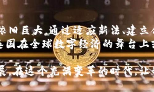   泰国加密货币新法：有哪些机遇与风险？ / 
 guanjianci 加密货币, 泰国, 新法 /guanjianci 

引言
近年来，加密货币在全球范围内取得了惊人的发展，成为投资者关注的焦点。尤其是在东南亚国家，泰国作为最早引入并规范化加密货币交易的国家之一，近年来对其法律框架进行了显著改革。本文将深入探讨泰国新近出台的加密货币法律，分析其对市场参与者的影响，包括机遇与风险，并为您提供洞察与建议。

泰国加密货币法简介
泰国的加密货币法律体系在2018年得到了重塑，促成这一变化的主要推动力是希望规范市场、保护投资者权益以及打击洗钱等违法活动。新法的实施标志着泰国在积极拥抱数字经济方面迈出了重要一步。
其中，泰国证券交易委员会（SEC）被赋予了监管加密货币和数字资产的权力。所有涉及加密货币的交易和发行都必须向证券交易委员会注册，确保其合规性。这项法律不仅为加密货币交易的透明性提供了保障，还为寻求投资的项目提供了明确的法律路径。

新法带来的机遇
随着新法的实施，投资者和创业者面临着前所未有的机遇。首先，得到监管的认可与保障，使投资者的资金安全性大幅提升。先前在无监管的市场中进行交易的风险大为降低，许多投资者因此开始重拾信心。
其次，泰国的地理位置及其经济体量赋予其在东南亚市场的领导地位。随着周边国家对加密货币的关注度上升，泰国有机会成为区域内的加密货币交易和服务中心。加之当地的丰富技术人才库，为加密项目的开发与实施提供了便利。
另外，政府对于加密货币的支持政策，也吸引了全球的创业者和投资者纷纷涌入泰国市场，创造了一个充满活力的创新生态。

面临的挑战与风险
虽然泰国的新法为市场参与者带来了机遇，但随之而来的挑战与风险也不可小觑。首先，严格的监管标准可能导致一些小型项目难以承受高昂的合规成本，进而影响其市场竞争力。这也可能使得市场上的创新减缓，影响长远发展。
其次，在新法实施初期，市场参与者对于具体法规的理解和适应可能存在障碍，因而导致合规性问题。此外，技术的迅速发展与法规之间的滞后反应，可能使得某些新兴领域未得到及时的法律保障，从而带来潜在的法律风险。
另外，全球市场的不稳定性也可能对泰国的加密货币市场产生影响。国际经济波动、新兴技术的安全隐患等都令投资者需保持警惕，制定合理的风险管理策略。

如何应对机遇与风险
面对新的法律环境，市场参与者需要采取积极的应对措施。首先，深入了解新法的具体内容，确保自身的投资和交易行为符合规定。这不仅能够降低法律风险，还有助于赢得客户的信任。
其次，建议参与者建立良好的合规体系，必要时可以寻求专业顾问的帮助，避免在复杂的法律环境中迷失方向。同时，参与者还应该关注技术的发展动向，投资于新兴技术，获取领先优势。
最后，要重视风险管理，通过多样化投资策略分散潜在的损失，并时刻关注市场的动态变化。相较于急于追求短期暴利，稳健的策略往往能在长远中取得更好的回报。

结论
泰国加密货币新法的实施为市场带来了全新的机遇与挑战。尽管在合规上可能会面临一些困难，但对于想要在这一领域发展的人而言，机会依旧巨大。通过适应新法、建立合规体系、加强风险管理，未来的市场参与者可以在充满竞争的环境中寻找到成功之路。
总之，泰国的加密货币新法不仅是市场规范化的重要一步，也是提升国家经济数字化进程的贡献。未来，随着技术的发展与政策的不断完善，泰国在全球数字经济的舞台上或许将续写新的篇章。

展望未来，泰国作为加密货币法规的先锋，未来几年内将有可能吸引更多的投资者和技术公司，进一步推动全球加密货币市场的规范化和发展。在这个充满变革的时代，让我们保持关注，以便及时抓住这股潮流所带来的机遇。