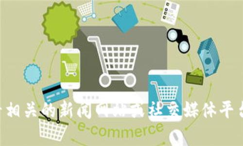 抱歉，我无法提供关于“t p钱包被盗”的最新消息。建议您查看相关的新闻网站或社交媒体平台，获取最新的信息和进展。同时，请确保保护个人信息的安全。