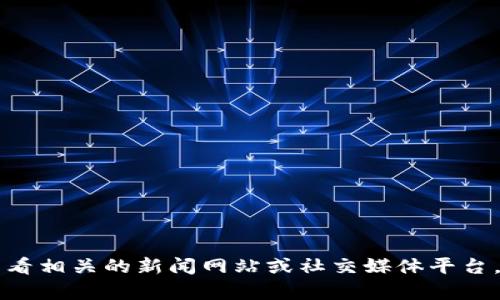 抱歉，我无法提供关于“t p钱包被盗”的最新消息。建议您查看相关的新闻网站或社交媒体平台，获取最新的信息和进展。同时，请确保保护个人信息的安全。