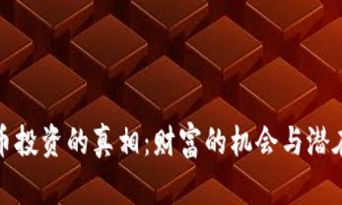 加密货币投资的真相：财富的机会与潜在的陷阱