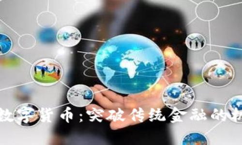 亚洲加密数字货币：突破传统金融的机遇与挑战