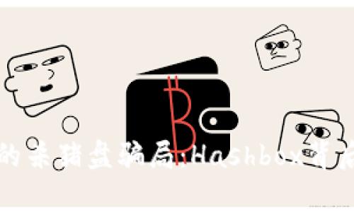 揭露加密货币的杀猪盘骗局：Hashbox背后的真相与挑战