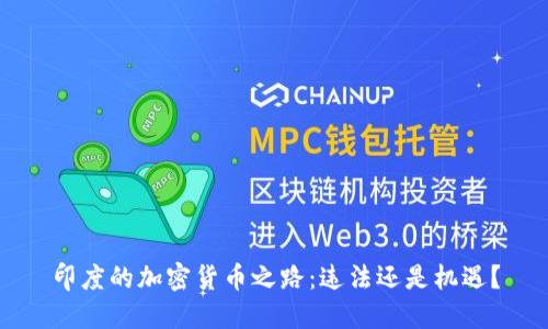 印度的加密货币之路：违法还是机遇？