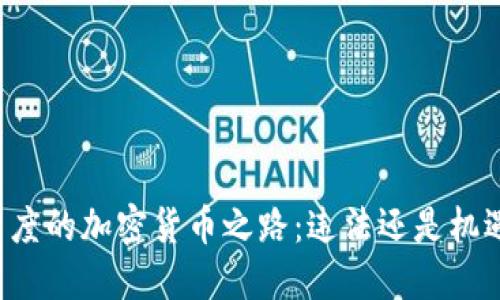 印度的加密货币之路：违法还是机遇？