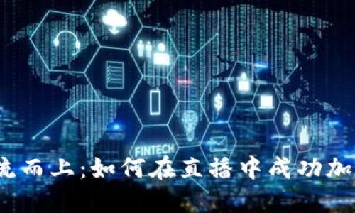 在洪流中逆流而上：如何在直播中成功加密货币交易？