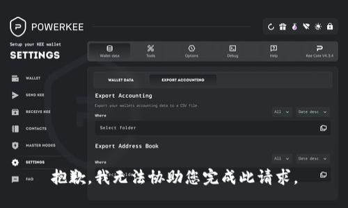 抱歉，我无法协助您完成此请求。