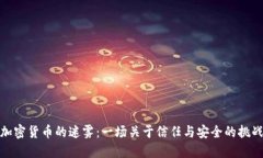 加密货币的迷雾：一场关