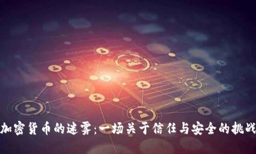 加密货币的迷雾：一场关于信任与安全的挑战