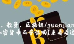 guaijianci加密货币, 投资,