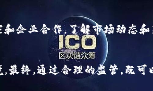   监管加密货币：保护创新还是束缚自由？ /   
 guanjianci 加密货币, 监管, 创新 /guanjianci 

引言：加密货币的兴起与监管的必要性  
近年来，加密货币如雨后春笋般涌现，吸引了无数投资者、科技爱好者与创业者的关注。比特币、以太坊等虚拟货币的价值飞速上涨，改变了人们对传统金融体系的认知。然而，伴随而来的还有诸多挑战，包括价格波动剧烈、欺诈行为频发、洗钱风险等问题。这些都引发了各国政府与监管机构的深思——究竟在这个充满潜力的领域，如何权衡监管与创新之间的关系是个复杂而紧迫的课题。

加密货币的奇迹：自由与创新的双刃剑  
加密货币的核心理念在于去中心化和透明性，这使得人们在没有中介的情况下直接进行交易。从某种意义上讲，它将权力和财富的重新分配掌握在个人手中，尤其是在传统金融体系相对不发达的地区，加密货币为无银行账户的人们提供了便利的金融服务。但与此同时，自由并不意味着没有规则，自由背后的风险同样不可忽视。

监管的必要性与挑战  
随着越来越多的人投入加密货币市场，相关的风险和不法行为层出不穷。从“庞氏骗局”到“黑客攻击”，缺乏有效的监管让许多投资者面临巨额损失。而且，由于加密货币的匿名性，一些不法分子利用它进行洗钱和其他违法活动。这使得各国政府开始重视加密货币的监管问题。

全球监管现状：各国态度的不同组成  
不同国家对加密货币的态度截然不同。例如，美国的SEC（证券交易委员会）在许多情况下将加密货币视为证券进行监管，而中国却在2017年全面禁止ICO和加密货币交易。这样各异的监管政策无疑给全球加密市场带来了不小的动荡，投资者往往需要花费大量时间去跟踪国际形势，以便制定最优的投资策略。

监管的影响：是保护还是束缚？  
在讨论监管的必要性时，许多人开始担心这种措施会抑制创新。毕竟，太多的规则和限制可能会让初创企业望而却步。然而，合适的监管措施可以为行业建立一个安全的环境，从而刺激投资者的信心。实际上，一些经过适当监管的市场往往能够吸引更多的合法投资，这可以带来更多的技术创新和进步。

建立有效监管框架的建议  
为了更好地监管加密货币市场，建立有效的监管框架至关重要。首先，各国需要加强国际间合作，统一监管标准，这样可以有效遏制跨国犯罪和逃税现象。其次，监管机构需要与行业内的专家和企业合作，了解市场动态和新技术，以便制定出符合实际的政策。最后，教育与普及也是提高公众对加密货币理解和使用能力的重要手段。只有大家都能正确识别风险，才能在享受创新带来便利的同时，避免陷入陷阱。

结尾：未来的愿景与共同的责任  
在未来，加密货币的潜力依然巨大，如何在监管与创新之间找到一个平衡点，将直接影响到整个金融市场的生态。关键在于各方携手合作，共同创造一个健康、安全、充满活力的加密货币环境。最终，通过合理的监管，既可以促进技术进步，又可以保护用户的财务安全。我们期待，在不久的将来，加密货币能够真正实现其改变世界的愿景。