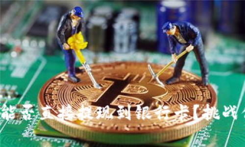 : TP钱包能否直接提现到银行卡？挑战你的常识！