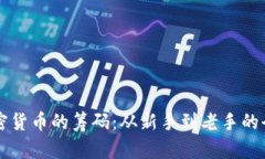 看懂加密货币的筹码：从
