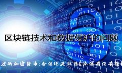 印度的加密货币：合法还