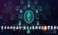 揭开加密货币的神秘面纱