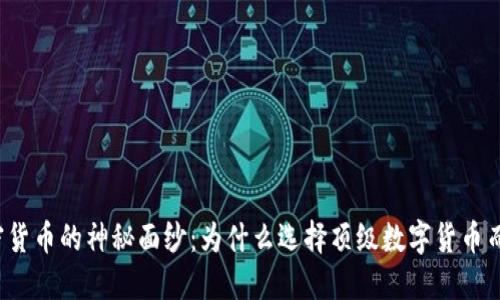 揭开加密货币的神秘面纱：为什么选择顶级数字货币而非其它？
