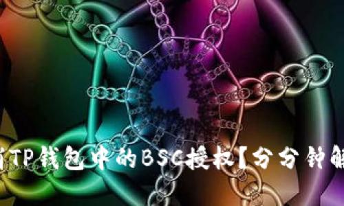 如何轻松取消TP钱包中的BSC授权？分分钟解决你的困扰！