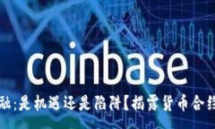 :加密金融：是机遇还是陷