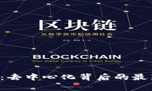 揭秘t p钱包：去中心化背后的最新骗局与真相