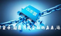 YUNYI加密数字货币：颠覆传